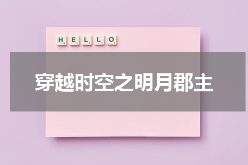 穿越时空之明月郡主