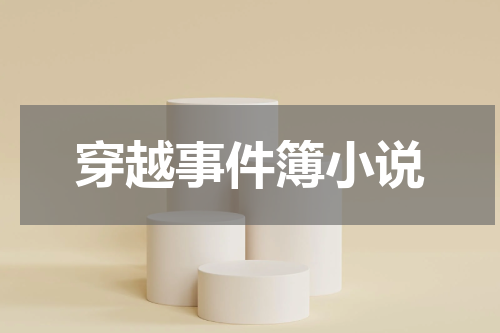 穿越事件簿小说