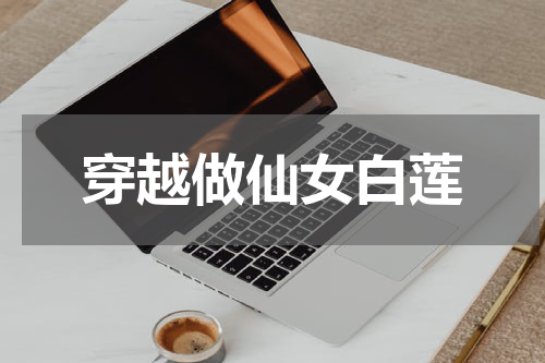 穿越做仙女白莲