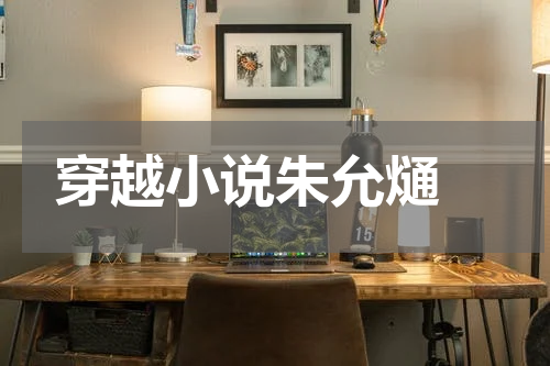 穿越小说朱允熥 