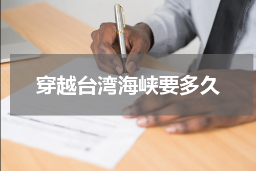 穿越台湾海峡要多久