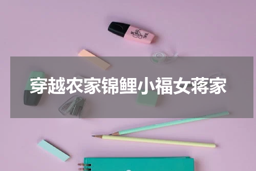 穿越农家锦鲤小福女蒋家