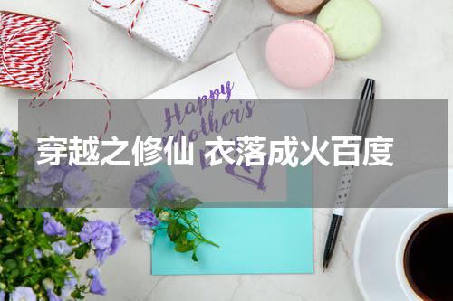 穿越之修仙 衣落成火百度