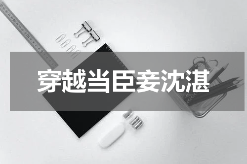 穿越当臣妾沈湛