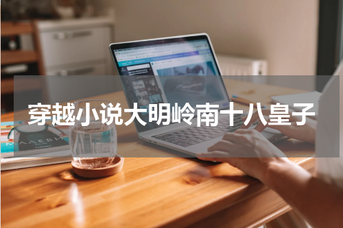 穿越小说大明岭南十八皇子