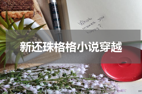 新还珠格格小说穿越