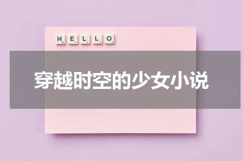 穿越时空的少女小说