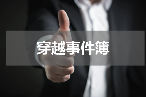 穿越事件簿
