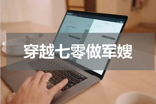 穿越七零做军嫂