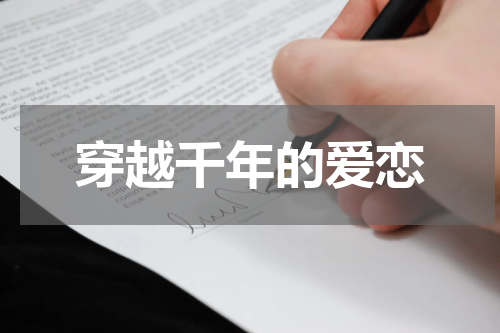穿越千年的爱恋