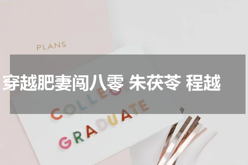 穿越肥妻闯八零 朱茯苓 程越