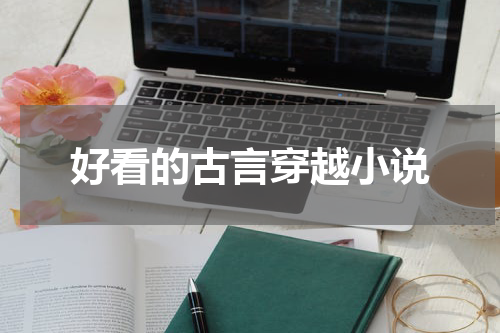 好看的古言穿越小说