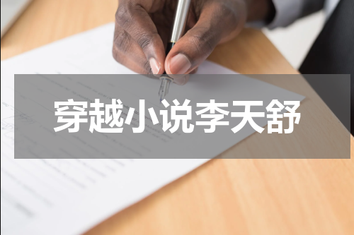穿越小说李天舒