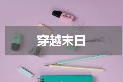 穿越末日