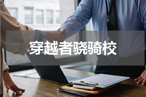 穿越者骁骑校