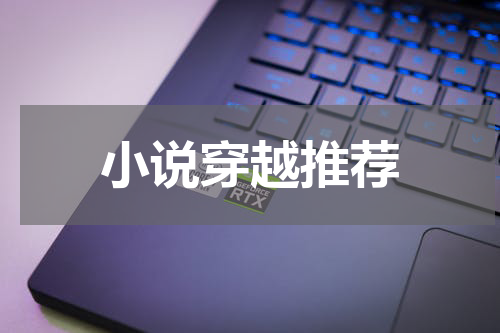 小说穿越推荐