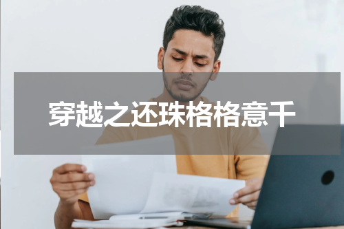 穿越之还珠格格意千