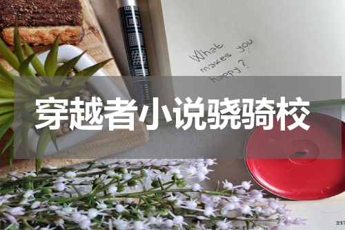 穿越者小说骁骑校