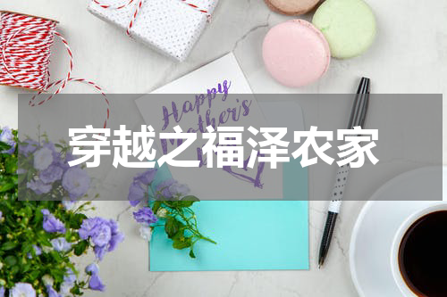 穿越之福泽农家