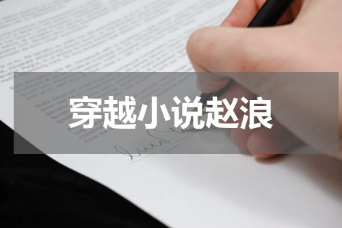 穿越小说赵浪