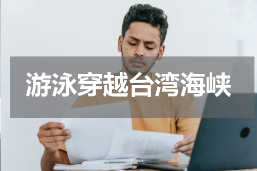 游泳穿越台湾海峡