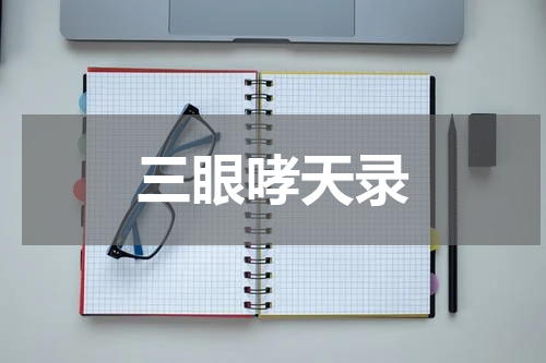 三眼哮天录