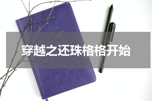 穿越之还珠格格开始