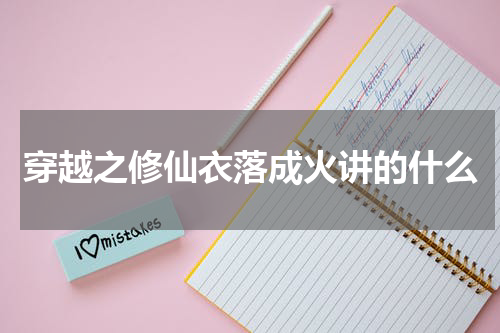 穿越之修仙衣落成火讲的什么