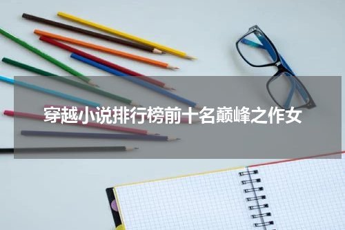 穿越小说排行榜前十名巅峰之作女