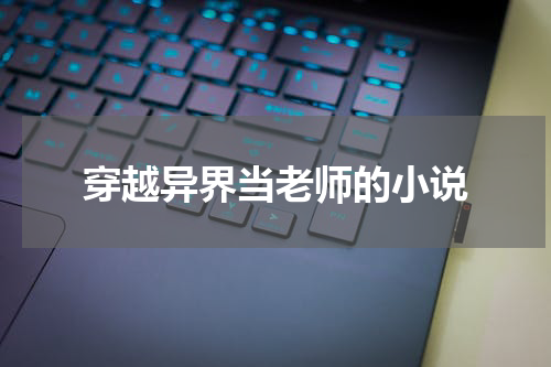 穿越异界当老师的小说