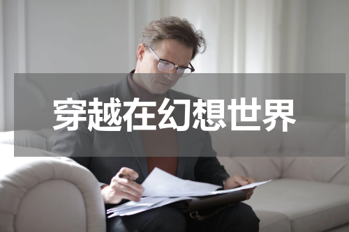 穿越在幻想世界