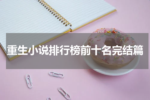 重生小说排行榜前十名完结篇