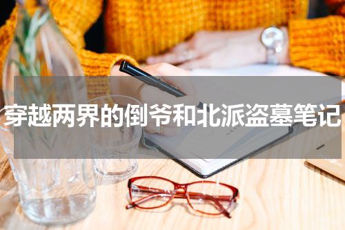 穿越两界的倒爷和北派盗墓笔记