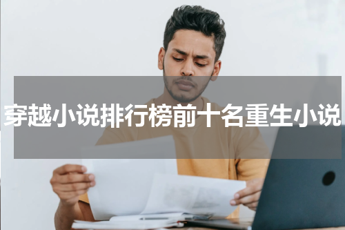 穿越小说排行榜前十名重生小说