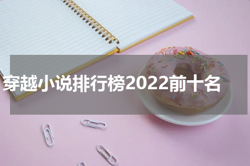 穿越小说排行榜2022前十名