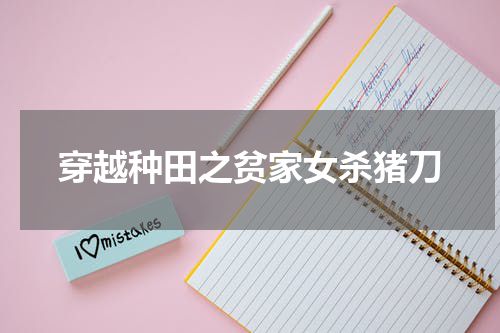 穿越种田之贫家女杀猪刀