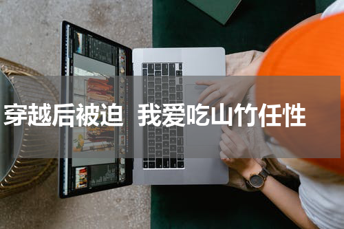 穿越后被迫  我爱吃山竹任性
