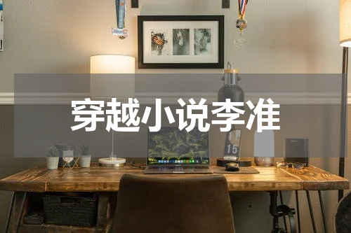 穿越小说李准
