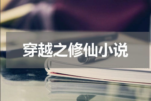 穿越之修仙小说