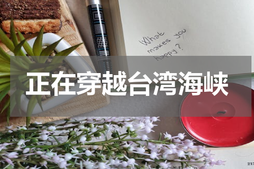 正在穿越台湾海峡