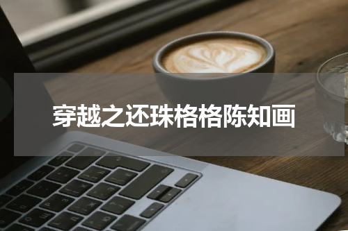 穿越之还珠格格陈知画