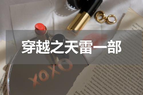 穿越之天雷一部