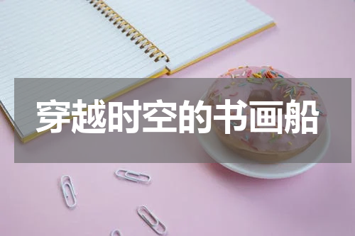 穿越时空的书画船