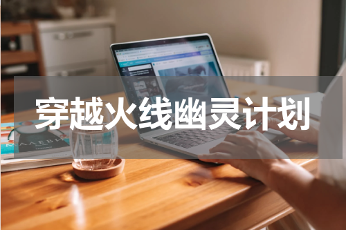穿越火线幽灵计划