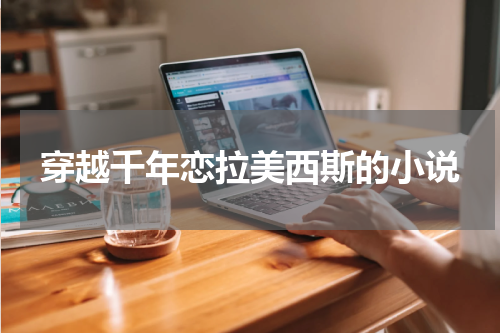 穿越千年恋拉美西斯的小说