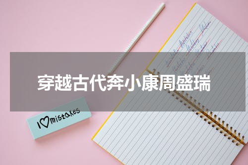 穿越古代奔小康周盛瑞