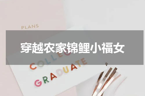穿越农家锦鲤小福女