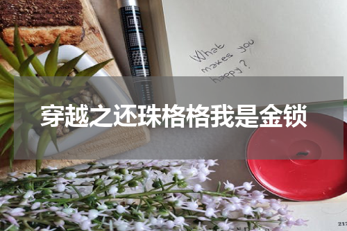 穿越之还珠格格我是金锁