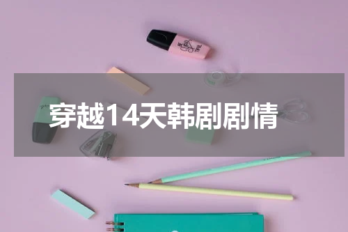 穿越14天韩剧剧情