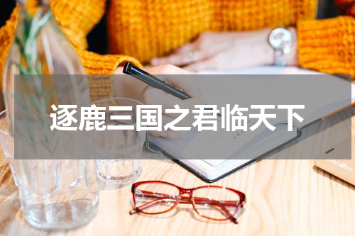 逐鹿三国之君临天下